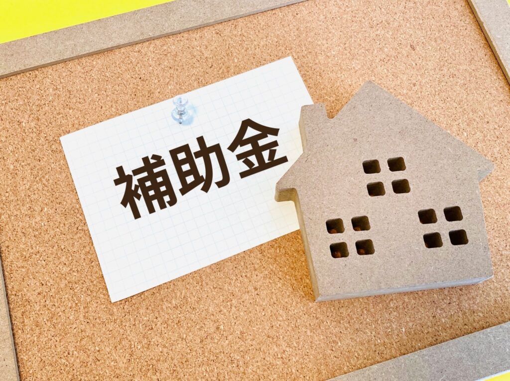 補助金を活用して新築住宅を建てよう