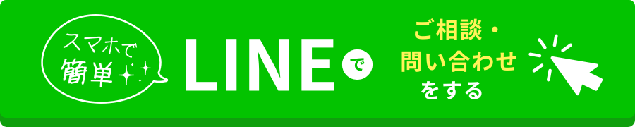 LINEでご相談・お問い合わせをする