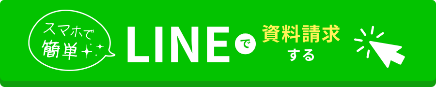 LINEで資料請求する