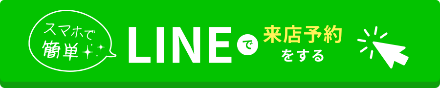 LINEでご来店予約をする