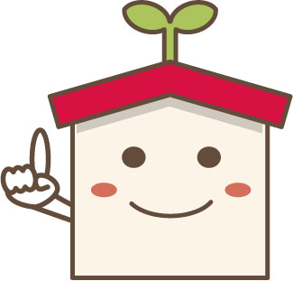 将来を見据えて!賢い住宅選びのポイント